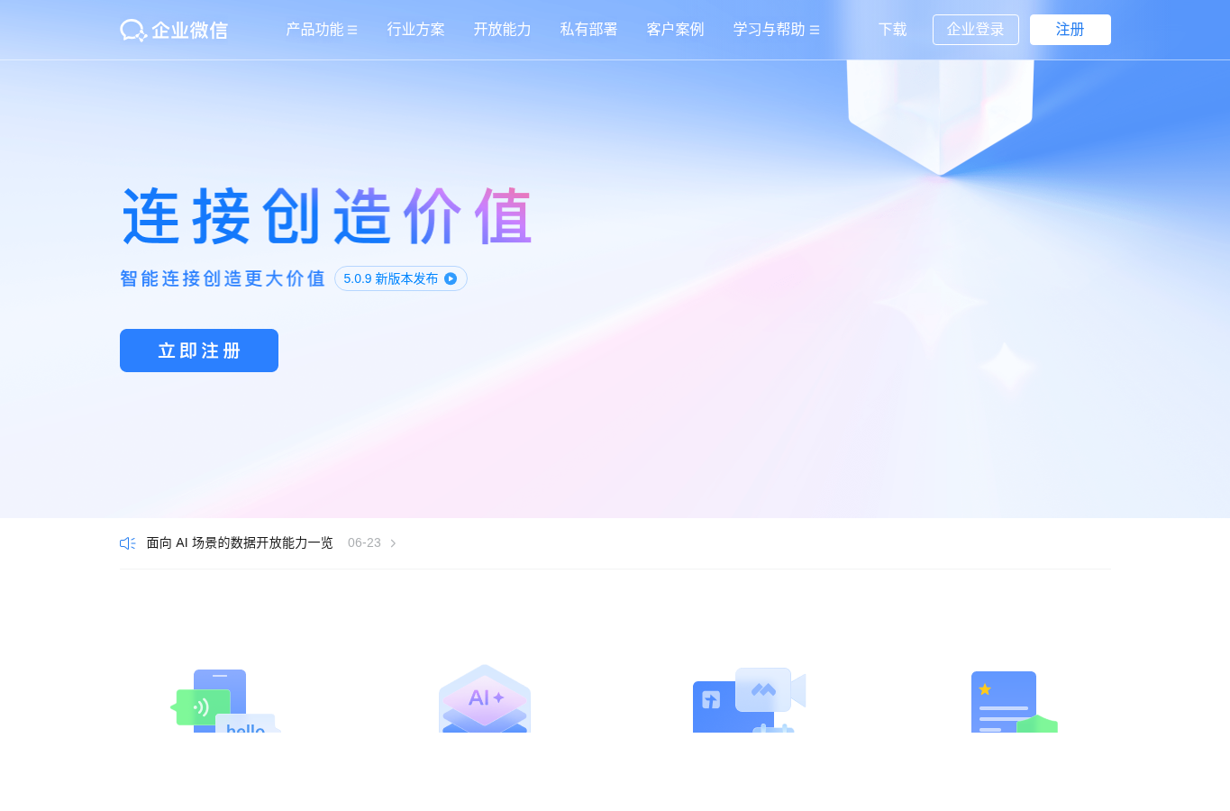 WeCom / 企业微信 public page 